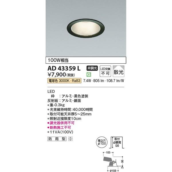 コイズミ照明 AD43359L コイズミ ダウンライト LED（電球色