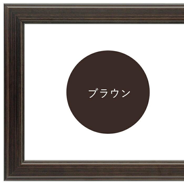 額縁専門店ないとう 書道額 130型/ブラウン 書道半紙（333×242mm