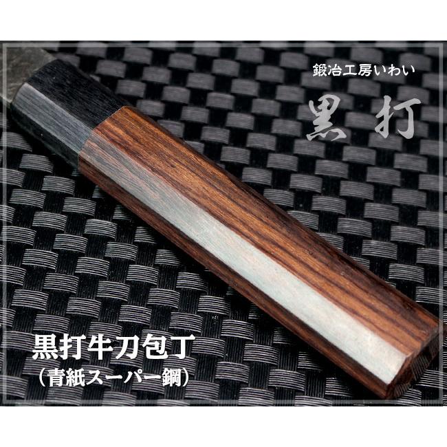 手打ち包丁 越前打刃物 本鍛造黒打牛刀包丁 青紙スーパー鋼 刃渡り