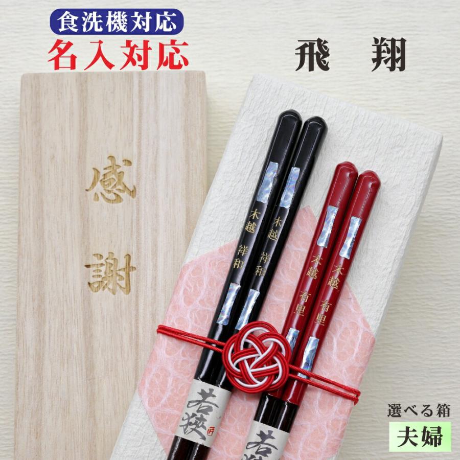 飛翔 箸 名入れ 夫婦 箱入 桐箱 刻印 メッセージ 若狭塗箸 すべり止め
