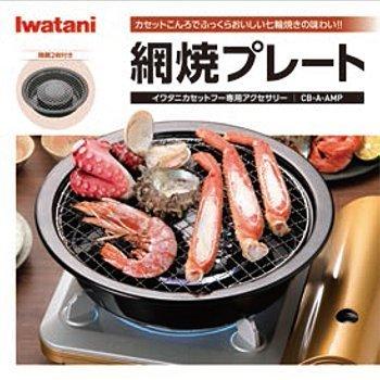 Iwatani（イワタニ） 網焼プレート CB-A-AMP 網焼きプレート 焼き網