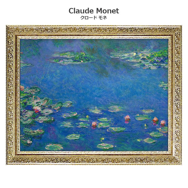 絵画 モネ インテリア monet 「 睡蓮2 」 74 × 59cm クロード 玄関