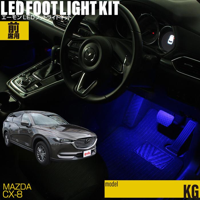 amon（エーモン） CX-8(KG系) 専用 LED フットライト 車 フットライト