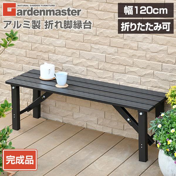 山善（YAMAZEN） 縁台 ガーデンファニチャー アルミ アルミ縁台 ベンチ
