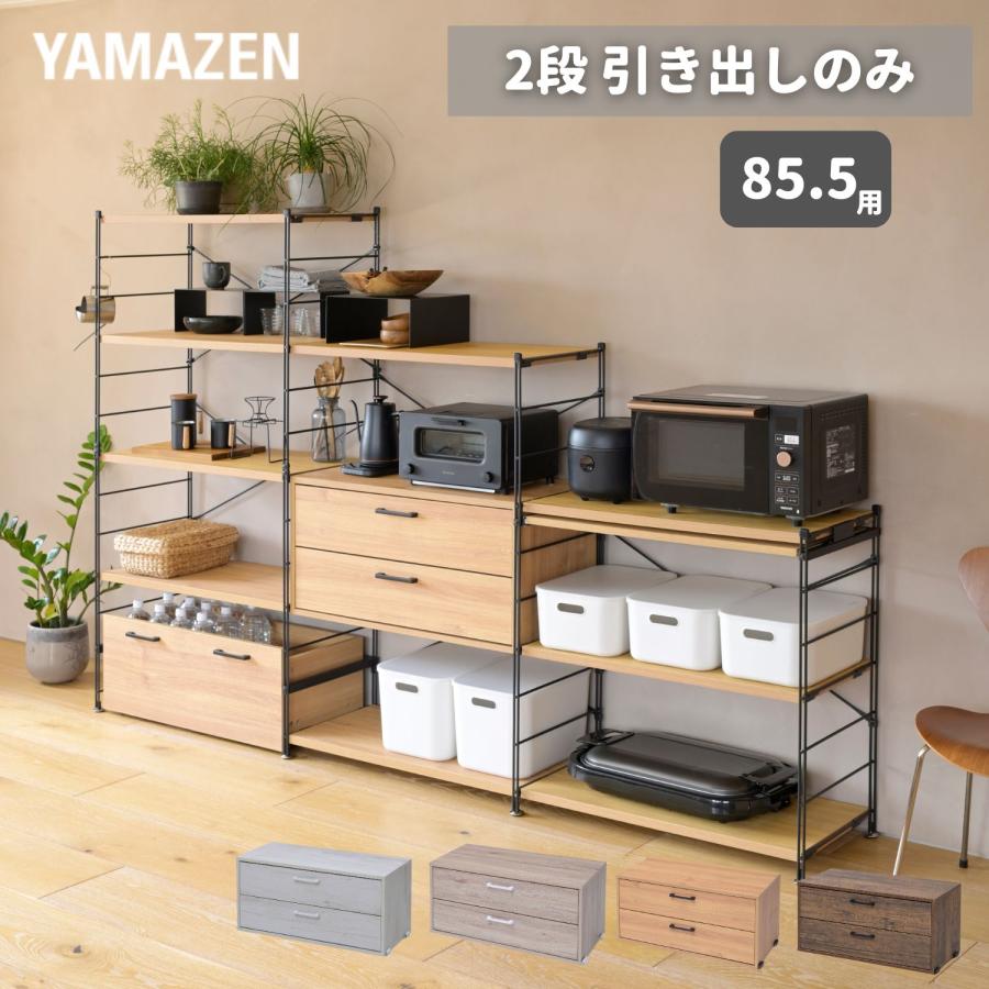 山善（YAMAZEN） 引き出しのみ 収納ラック 棚 ウッドシェルフ オープン