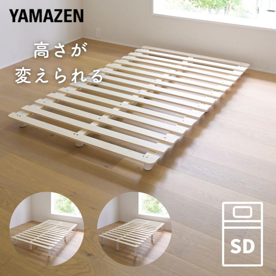 山善（YAMAZEN） すのこベッド セミダブル 高さが変えられる すのこ 脚