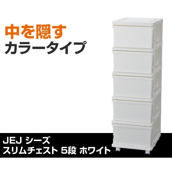JEJアステージ スリムチェスト 5段 キャスター付き ホワイト たんす