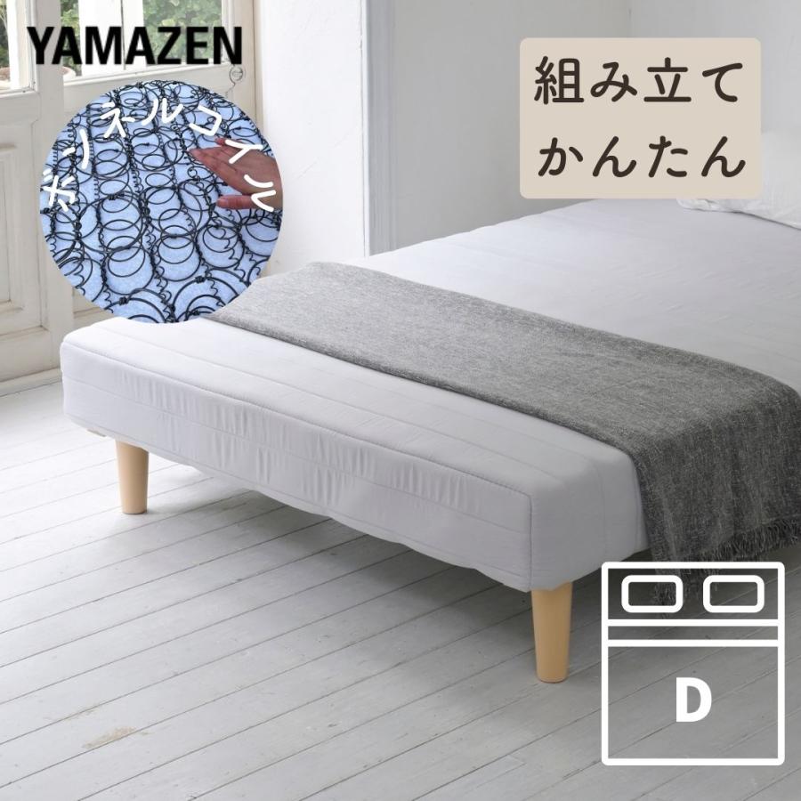 山善（YAMAZEN） ベッド 脚付きマットレス ダブル 組み立て簡単