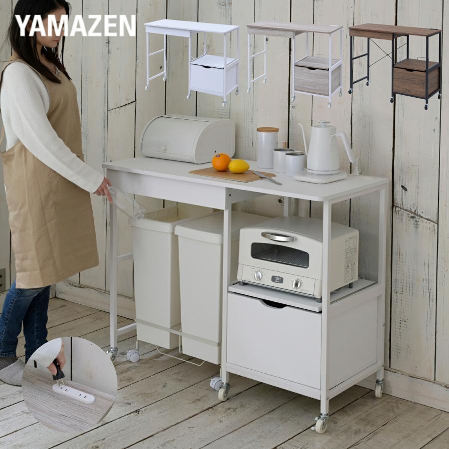 山善（YAMAZEN） レンジ台 ゴミ箱上ラック コンセント付き キャスター