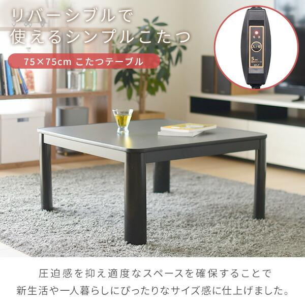 山善（YAMAZEN） こたつ こたつテーブル 正方形 75×75cm 300W ヒーター