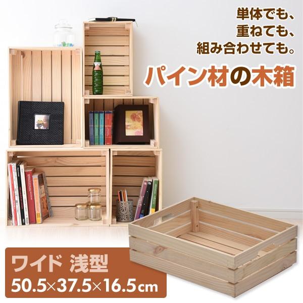 山善（YAMAZEN） パイン材 木箱 ワイド 浅型 TWB-1550(NA) 無塗装 収納