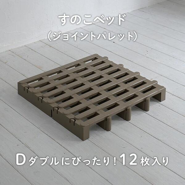 ベルカ（Belca） すのこベッド ダブル ジョイントパレット 12枚入り JS