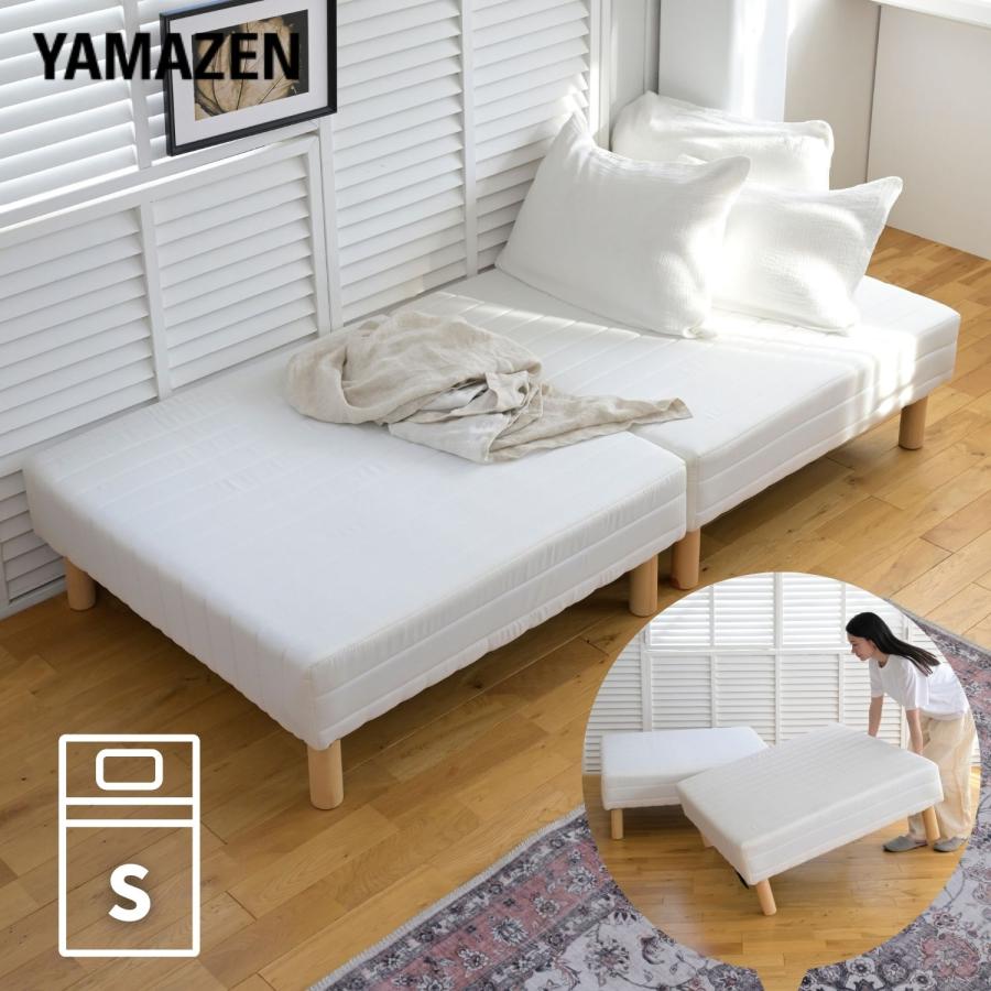 山善（YAMAZEN） ベッド 脚付きマットレス シングル ハイタイプ 分割式