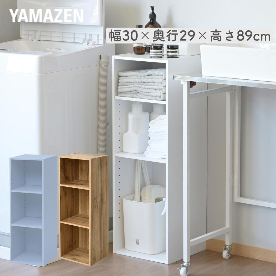 山善（YAMAZEN） 棚が動かせる カラーボックス スリム 3段 幅30 奥行き