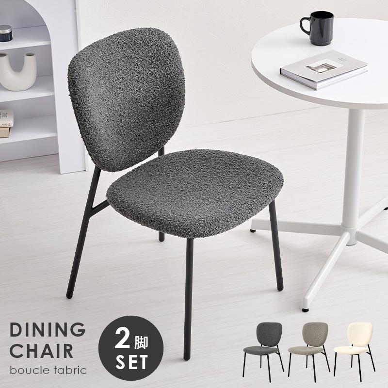 ブークレ生地 ダイニングチェア 2脚セット おしゃれ 北欧 スチール脚