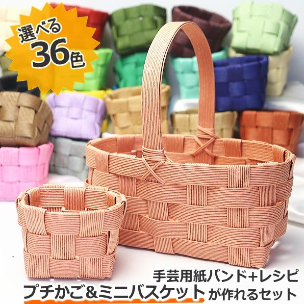 ミニかごバッグ プチかご 手作りセット 初歩から楽しむ手芸用紙バンド