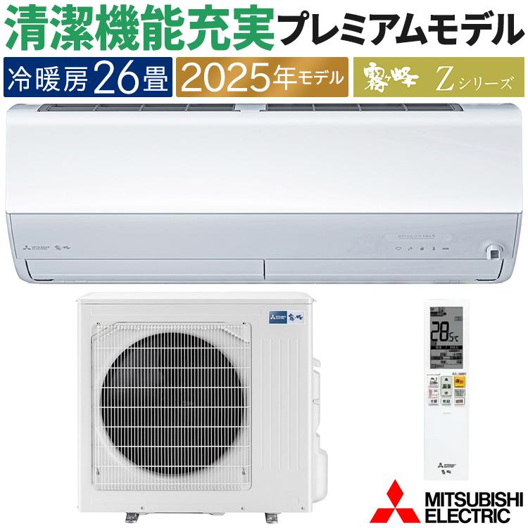 霧ヶ峰 エアコン おもに26畳 三菱電機 Zシリーズ 2025年モデル 冷暖房