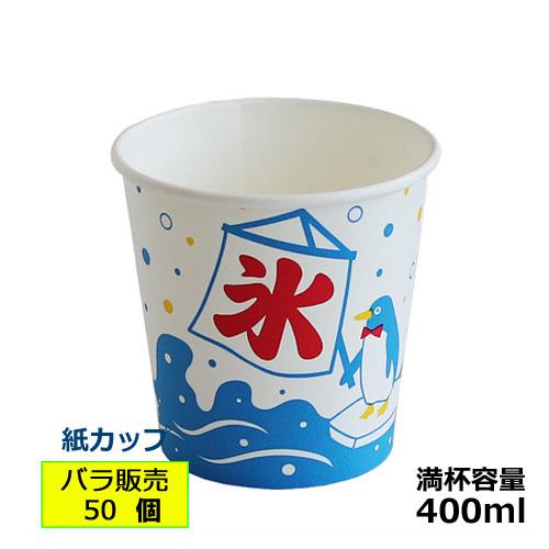 かき氷カップ）紙コップ400ml（オリジナル氷） 50個 : みやこ