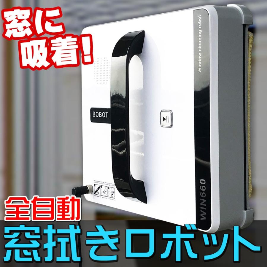 全自動 窓掃除ロボット 【 ROBOT-WIN660 】 AI搭載 コードレス UPS内臓