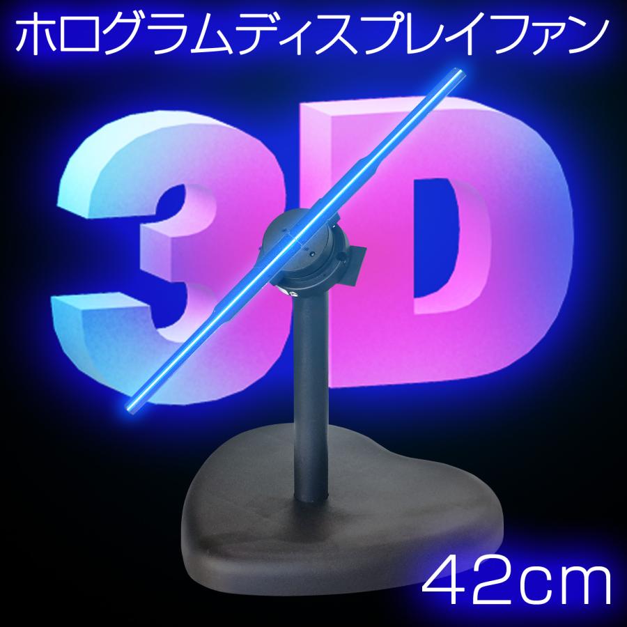 インボイス対応！] LEDディスプレイ 【 3Dホログラムディスプレイ