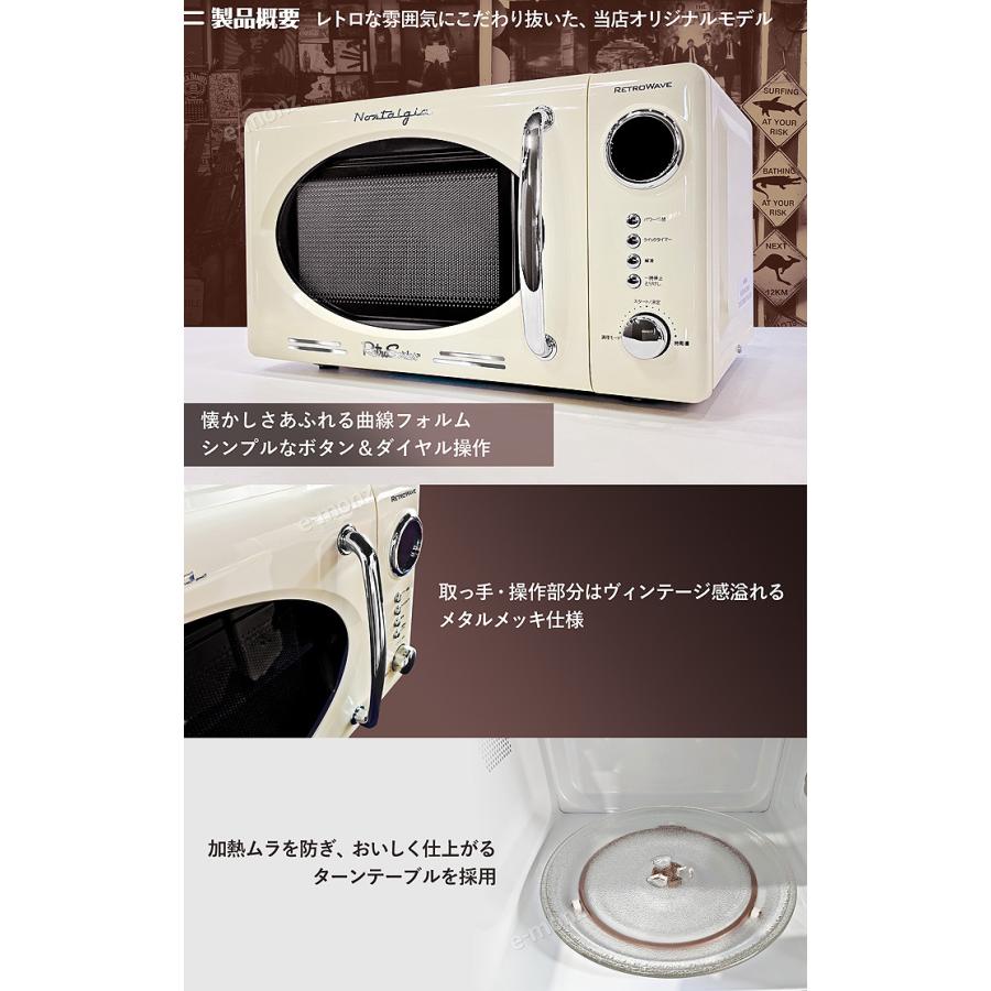 レトロ調 電子レンジ 【 レトロウェーブ 】 アイボリー 17L ターン