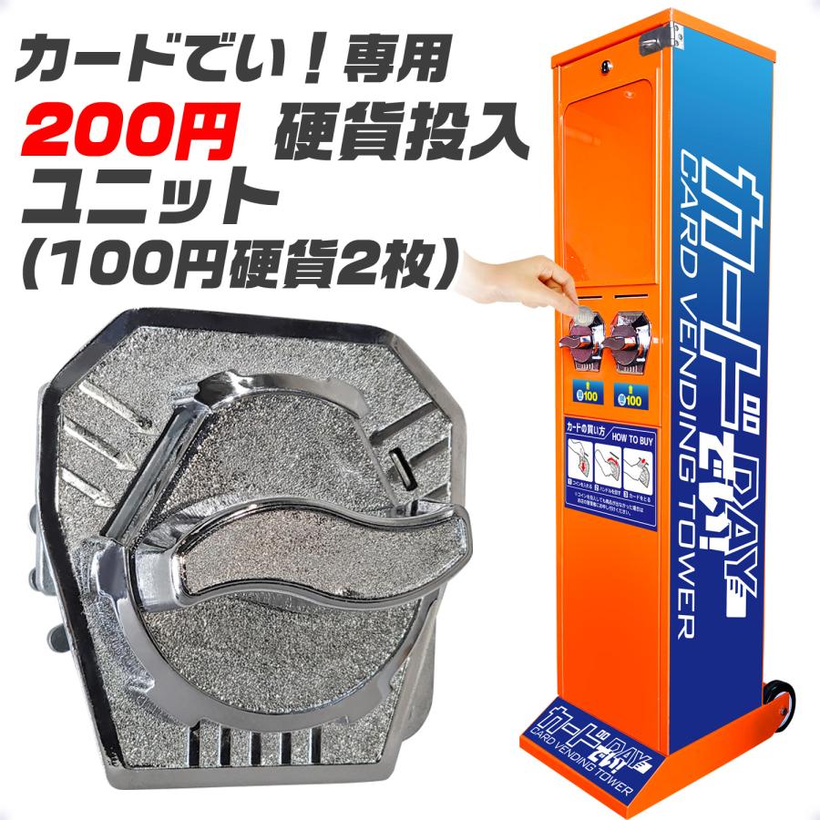 インボイス対応！] カード自販機 【 カードでい！ 専用200円投入