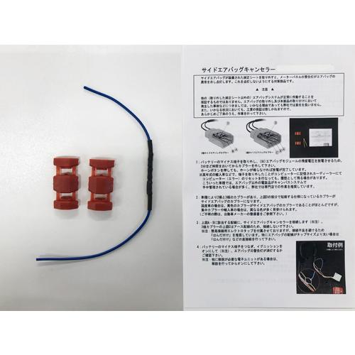 NANIWAYA/ナニワヤ 86/ZN6用 サイドエアバッグキャンセラー 商品番号