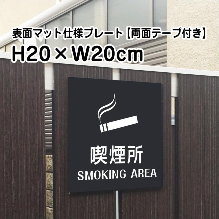 両面テープ付き】喫煙所 SMOKING AREAプレート 看板【マットブラック