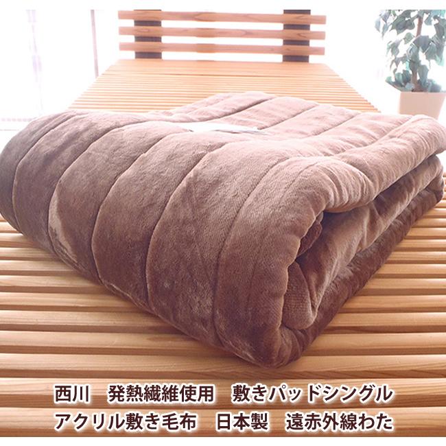 西川（nishikawa） 発熱繊維使用 敷きパッドシングル アクリル敷き毛布