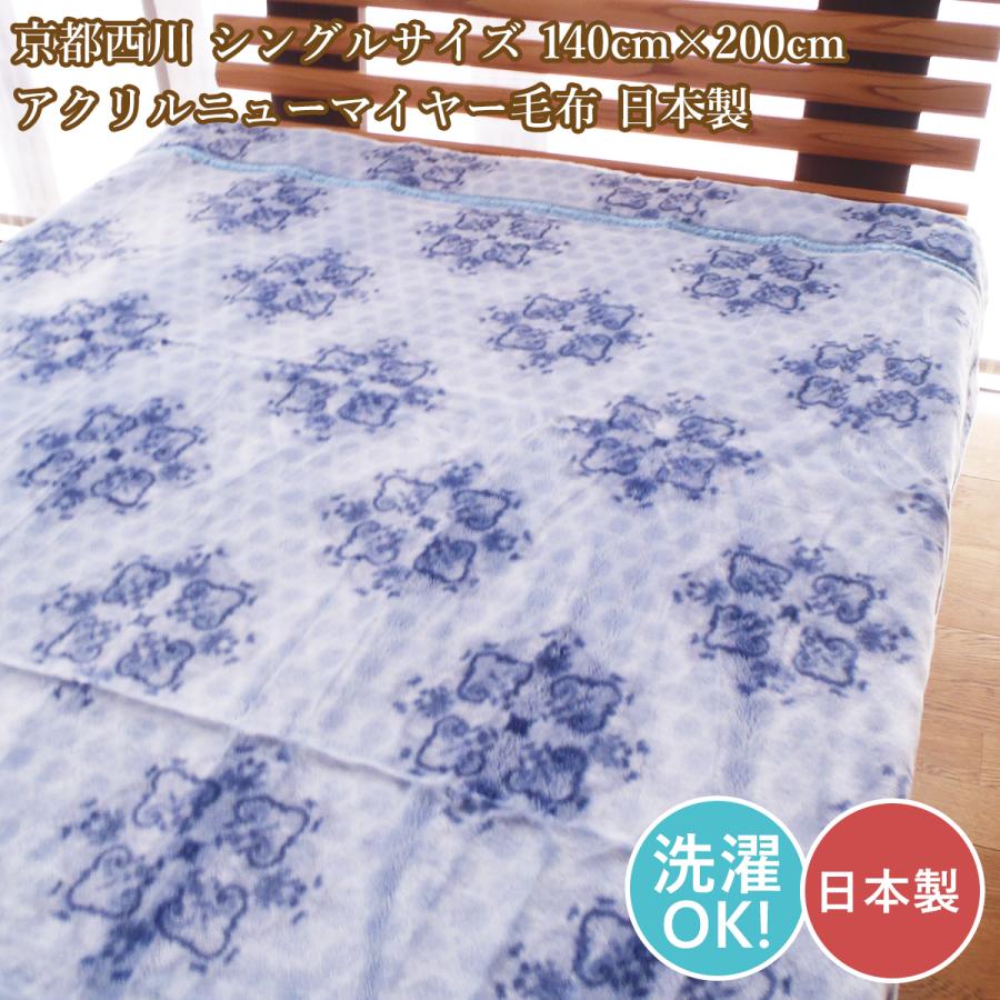 西川（nishikawa） 京都西川 毛布 シングルアクリル アクリルニュー