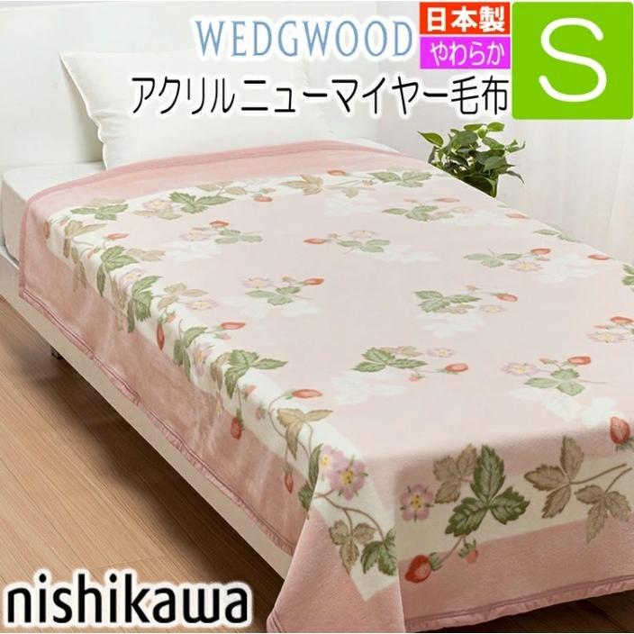 WEDGWOOD（ウェッジウッド） アクリル ニューマイヤー 毛布 シングル