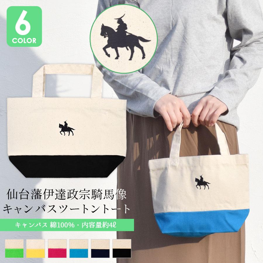 トートバッグ 政宗 レディース メンズ 小さめ ツートンカラー バイ