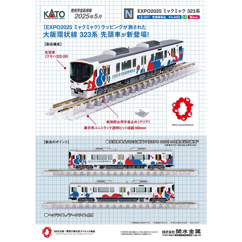 カトー（KATO） KATO 12-301 EXPO 2025 ミャクミャク 323系 (先頭車
