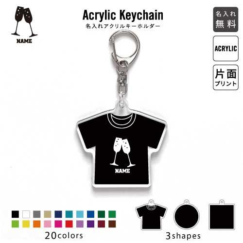 シャンパン アクリル キーホルダー 名入れ アクキー チャーム