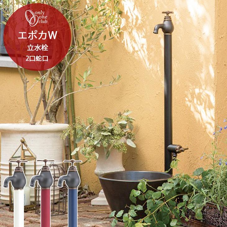 立水栓 水栓柱 エポカW EPOCA 2口 蛇口 補助蛇口 おしゃれ レトロ