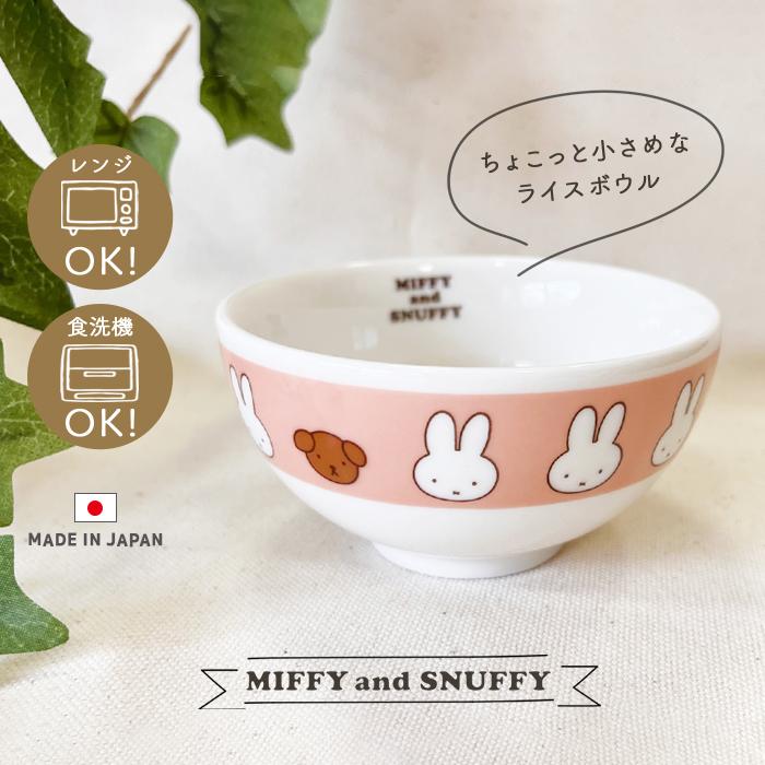MIFFY＆SNUFFY ライスボウル 茶碗 ミッフィー スナッフィー おしゃれ