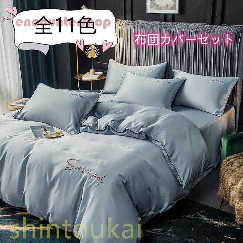 寝具カバー 布団カバー4点セット ダブル シルク風 夏用 掛け布団カバー
