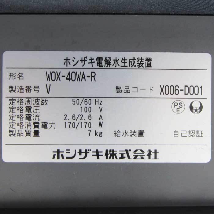 送料無料】電解水生成装置（リモート仕様）WOX-40WA-R ホシザキ 2020年