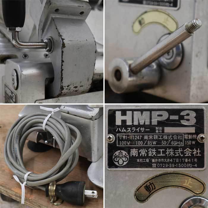 引取限定】ハムスライサー HMP-3 南常鉄工 なんつね フードスライサー