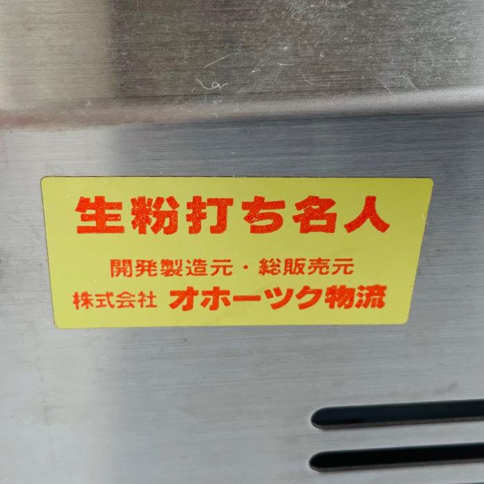 送料無料】製麺機 生粉打ち名人 オホーツク物流 そば 小型 中古 【見学