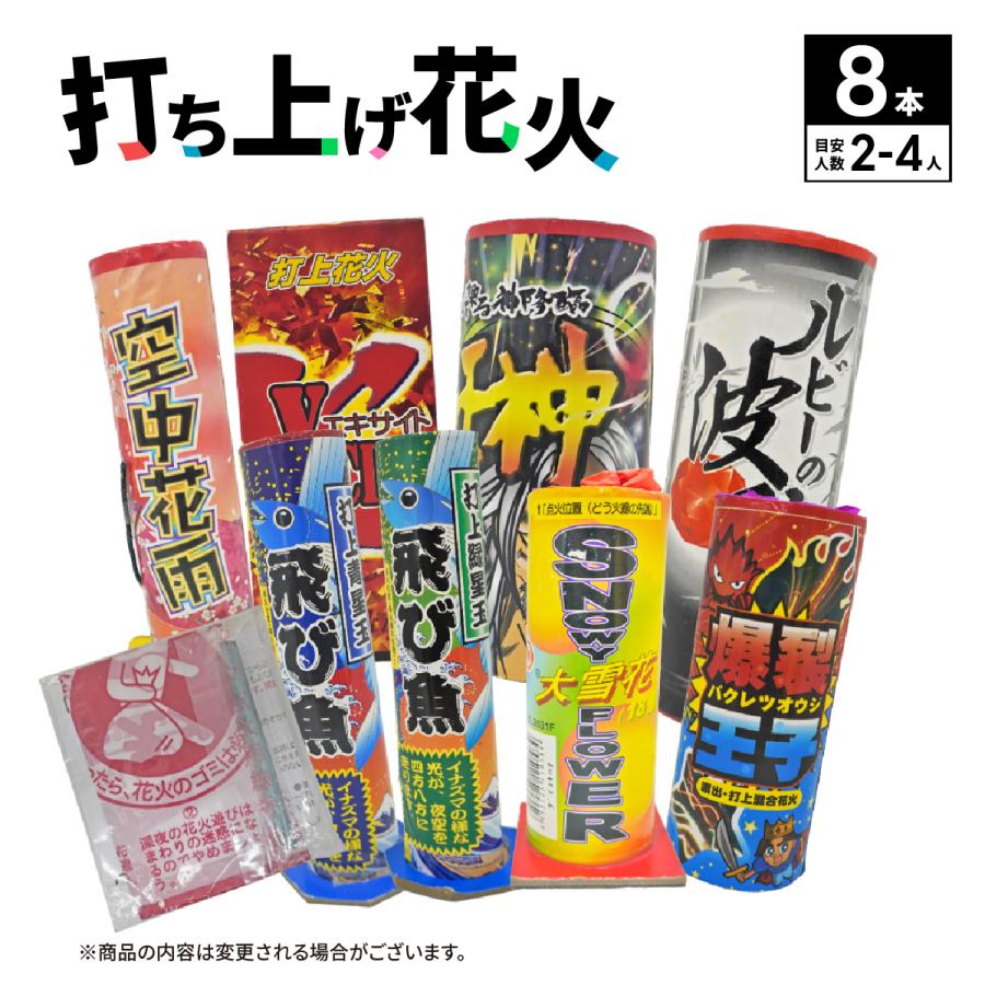 No.2 ☆送料無料☆ 打ち上げ花火セット2025（8本入） : eおもちゃや
