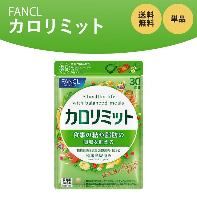 カロリミット ファンケル 90粒 30回分 サプリメント 機能性表示食品