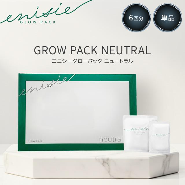 enisie エニシーグローパック ニュートラル 6個入り 正規品 neutral 6