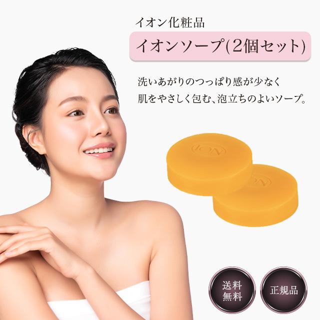 イオン化粧品 石鹸 イオンソープ 73g 2個入り 温泉の恵み 洗顔石鹸