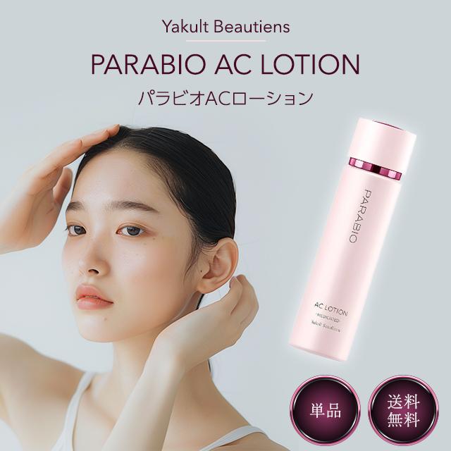 PARABIO（パラビオ） ヤクルト化粧品 ACローション 130ml 化粧水