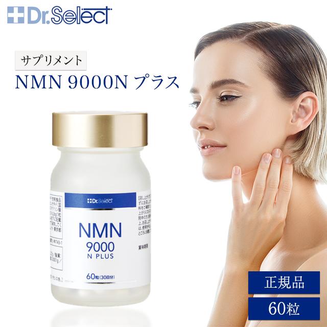 ドクターセレクト NMN 9000 N プラス 60粒 30日分 サプリメント Dr