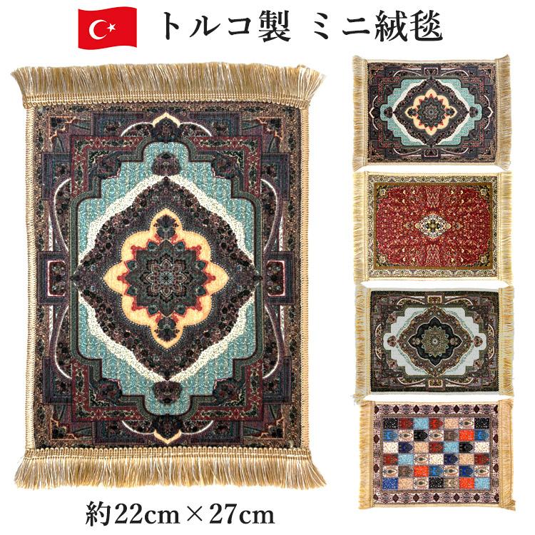 トルコ製 ミニ絨毯 トルコ絨毯柄 約27cmx22cm 伝統柄トルコ雑貨 敷物