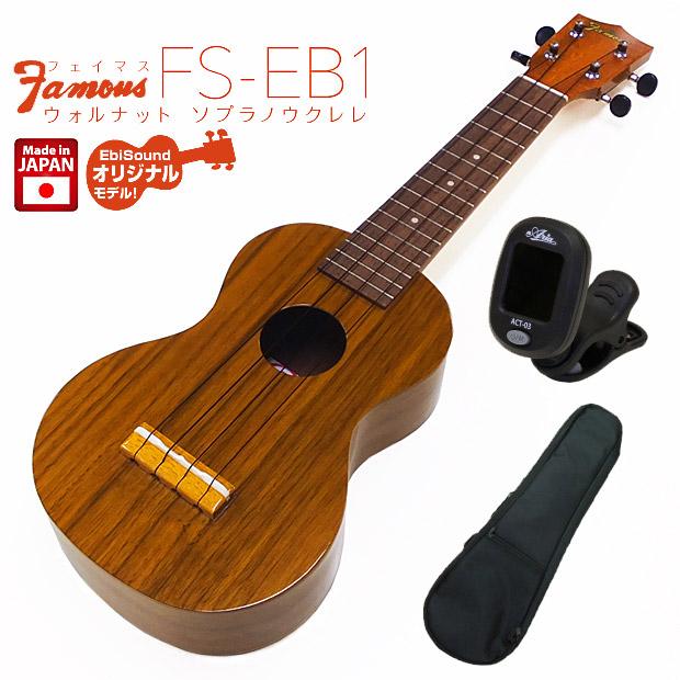 Famous フェイマス 国産ウクレレ FS-EB1 ソプラノ ウォルナット EBI