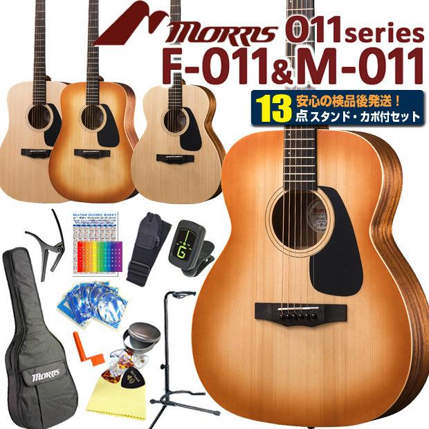 Morris モーリス アコースティックギター MORRIS F-011/M-011 アコギ