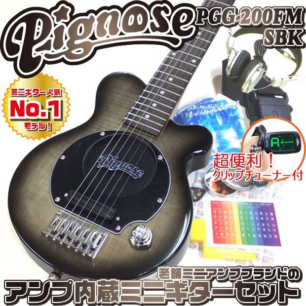 Pignose ピグノーズ PGG-200FM SBK フレイムトップ アンプ内蔵ミニ